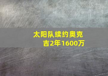 太阳队续约奥克吉2年1600万