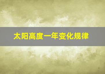 太阳高度一年变化规律