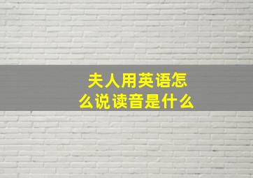 夫人用英语怎么说读音是什么