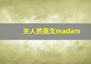 夫人的英文madam