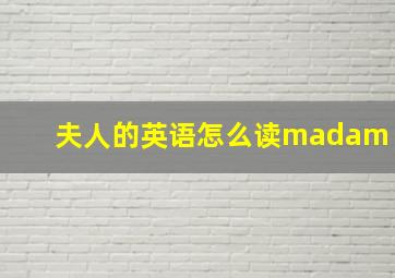 夫人的英语怎么读madam