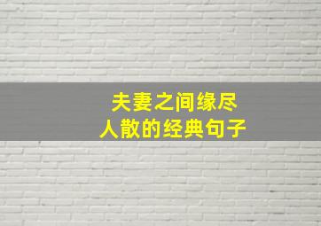 夫妻之间缘尽人散的经典句子