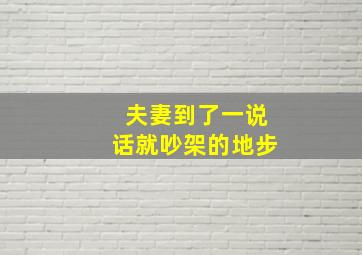 夫妻到了一说话就吵架的地步