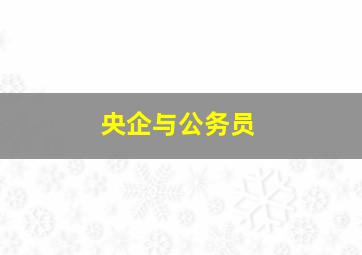 央企与公务员