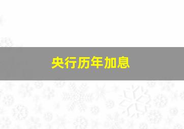 央行历年加息