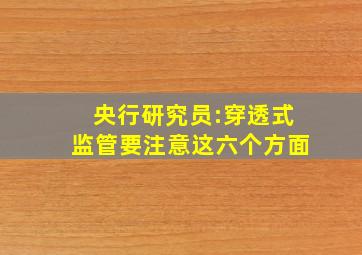 央行研究员:穿透式监管要注意这六个方面