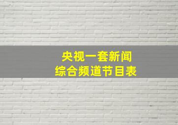 央视一套新闻综合频道节目表