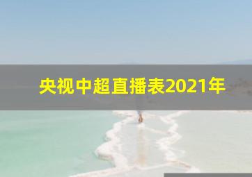 央视中超直播表2021年