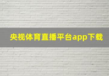 央视体育直播平台app下载