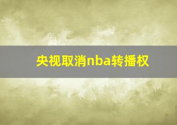 央视取消nba转播权