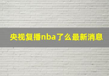 央视复播nba了么最新消息