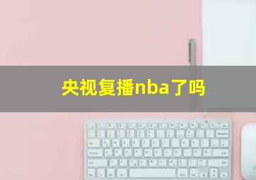 央视复播nba了吗