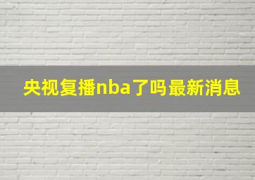 央视复播nba了吗最新消息