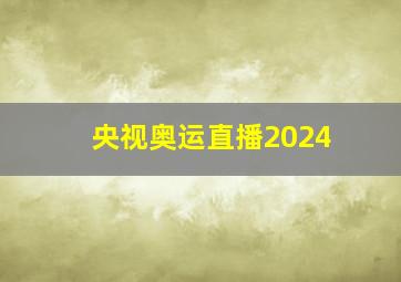 央视奥运直播2024