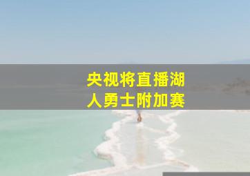 央视将直播湖人勇士附加赛