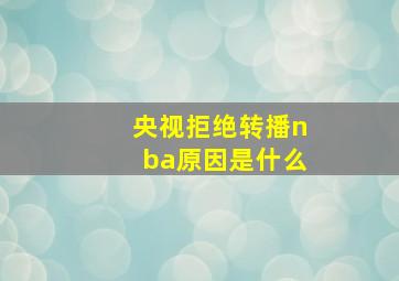 央视拒绝转播nba原因是什么