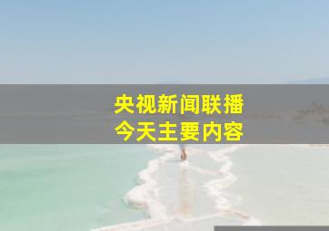 央视新闻联播今天主要内容