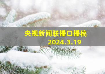 央视新闻联播口播稿2024.3.19