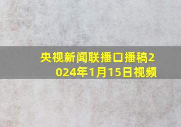 央视新闻联播口播稿2024年1月15日视频