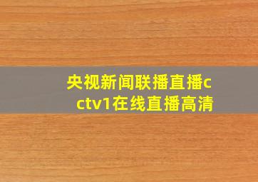 央视新闻联播直播cctv1在线直播高清