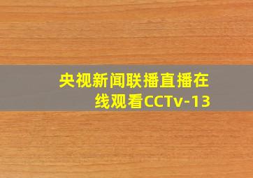 央视新闻联播直播在线观看CCTv-13