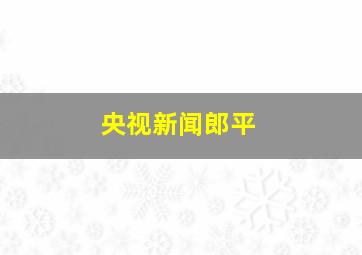 央视新闻郎平