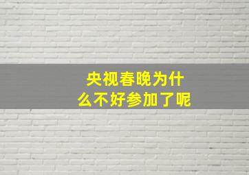 央视春晚为什么不好参加了呢