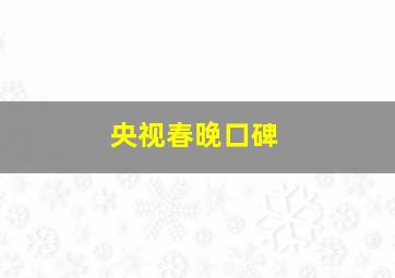 央视春晚口碑