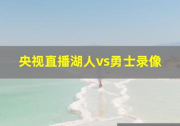 央视直播湖人vs勇士录像