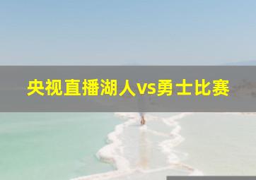 央视直播湖人vs勇士比赛