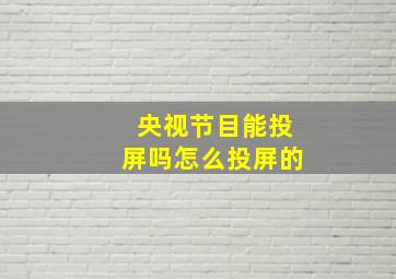 央视节目能投屏吗怎么投屏的