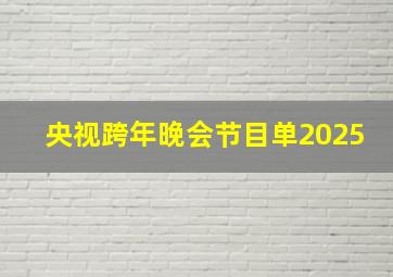 央视跨年晚会节目单2025