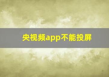 央视频app不能投屏