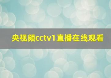 央视频cctv1直播在线观看