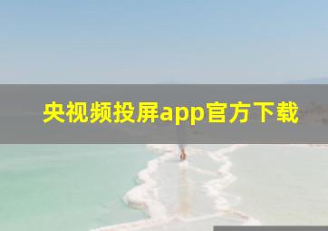 央视频投屏app官方下载