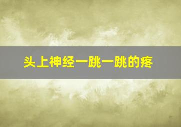 头上神经一跳一跳的疼