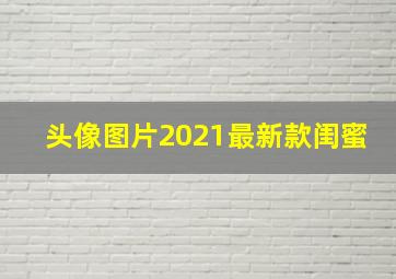 头像图片2021最新款闺蜜