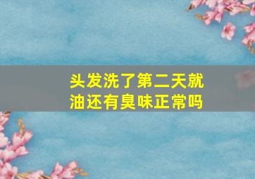 头发洗了第二天就油还有臭味正常吗