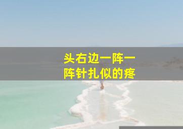 头右边一阵一阵针扎似的疼