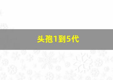 头孢1到5代