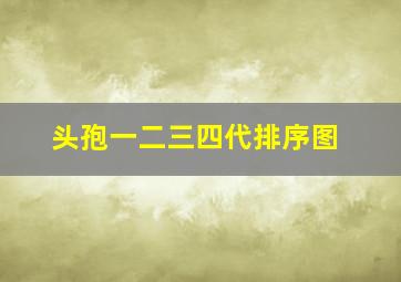 头孢一二三四代排序图