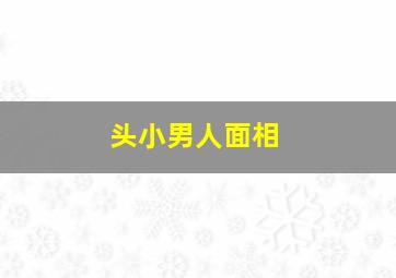 头小男人面相