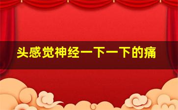 头感觉神经一下一下的痛