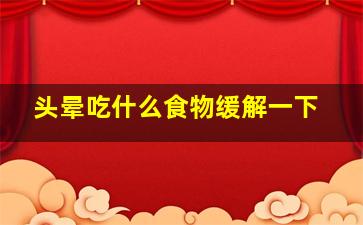 头晕吃什么食物缓解一下