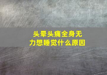 头晕头痛全身无力想睡觉什么原因