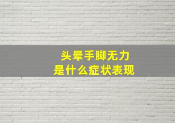 头晕手脚无力是什么症状表现