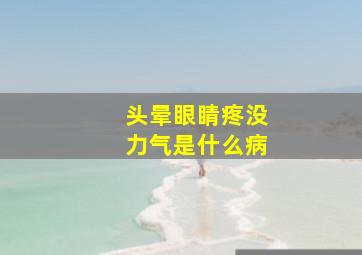 头晕眼睛疼没力气是什么病