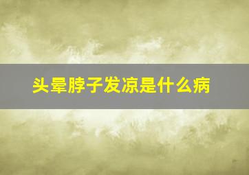 头晕脖子发凉是什么病