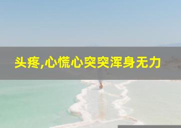 头疼,心慌心突突浑身无力