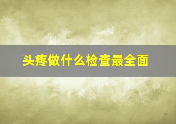 头疼做什么检查最全面